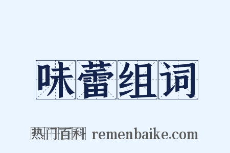 味蕾组词是什么意思的图片